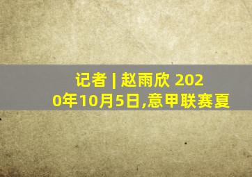 记者 | 赵雨欣 2020年10月5日,意甲联赛夏